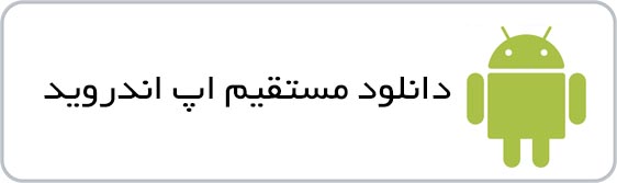 آیکن دانلود مستقیم  اپلیکیشن اندروید